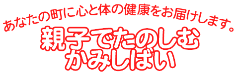 ���Ȃ��̒��ɐS�Ƒ̂̌��N�����͂����܂��B�e�q�ł��̂��ނ��݂��΂�