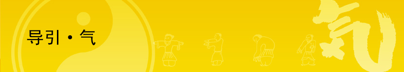 導引・気