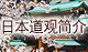 日本道観とは
