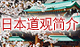 日本道観とは