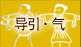 導引・気