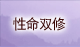 性命双修