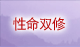 性命双修