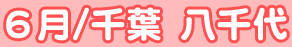 H18／６月　千葉　八千代郷土芸能イベント