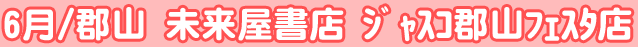 h20／6月　未来屋書店 ジャスコ郡山フェスタ店