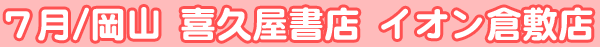 h20／7月　イオン倉敷内 喜久屋書店倉敷店