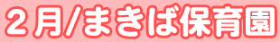 H16�^�Q�� �܂��Εۈ牀