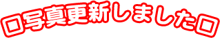 �ʐ^�X�V���܂���
