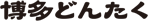 ǂ񂽂